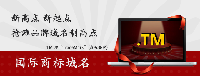 TM国际商标域名